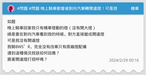 晚上交車|[問題] 大家都會這樣交車嗎